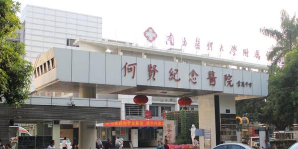 广州市番禺区何贤纪念医院